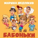 Слушать песню Бабоньки от Марина Федункив