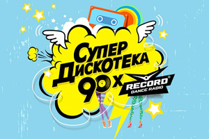 Радио Рекорд - Супердискотека 90-х