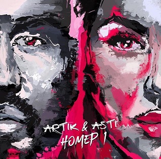 Artik & Asti - Номер 1 (2017)