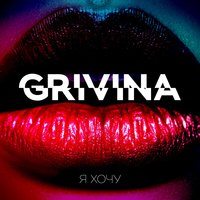 Grivina - Я хочу (2018)