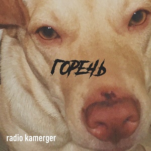 Горечь - Radio Kamerger (2018)