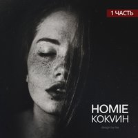 Homie - Кокаин (1 часть)