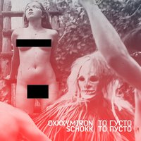 Слушать песню Schokk, Oxxxymiron от То густо, то пусто (2013)