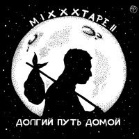 Слушать песню Oxxxymiron от Mixxxtape II: Долгий путь домой (2013)