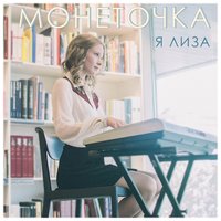 Монеточка - Я Лиза (2017)