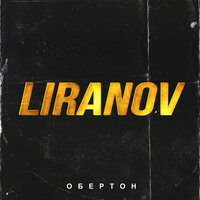 LIRANOV - Обертон