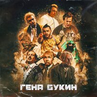 Джарахов feat. Тилэкс, Big Russian Boss, Young P&H, DK, MORGENSHTERN, Хлеб - Гена Букин