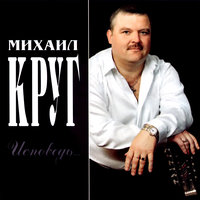 Михаил Круг - Исповедь (2003)