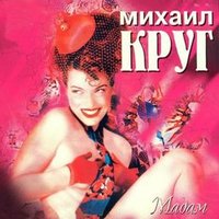 Слушать песню Михаил Круг от Мадам (1998)