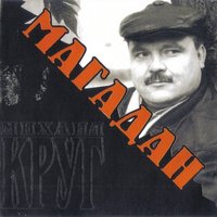 Слушать песню Михаил Круг от Магадан (2004)
