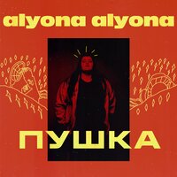 Слушать песню Alyona Alyona от Пушка (2019)