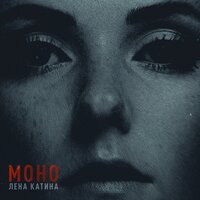 Lena Katina - Моно (2019)