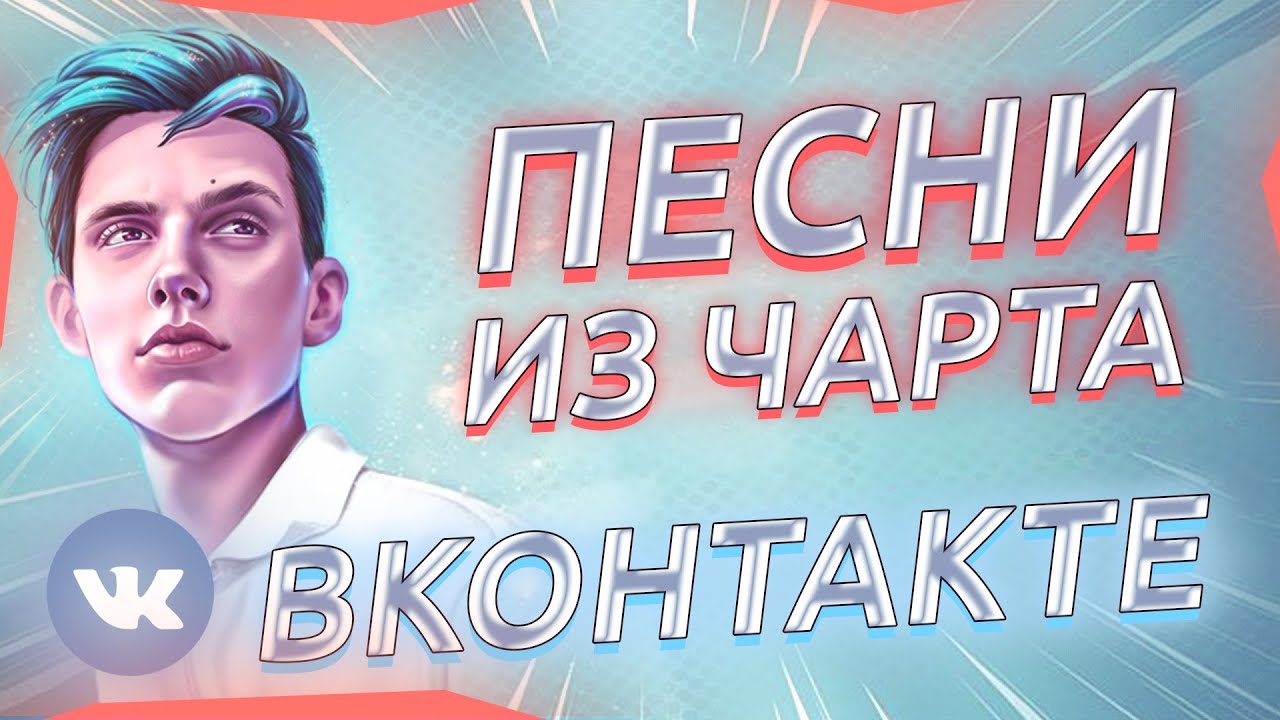 ТОП 30 Вконтакте