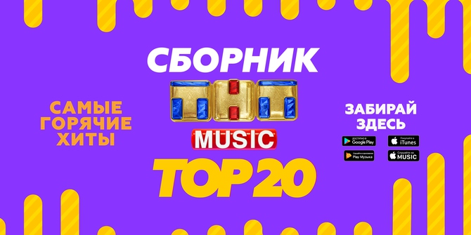 ТНТ Music Top 20