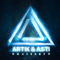 Artik & Asti - Миллениум (2021)