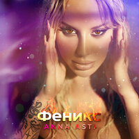 ANNA ASTI - Феникс (Альбом 2022 Deluxe)